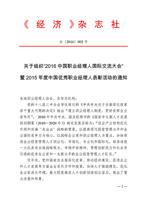 关于组织参加“2016中国职业经理人大会”的通知(图7)