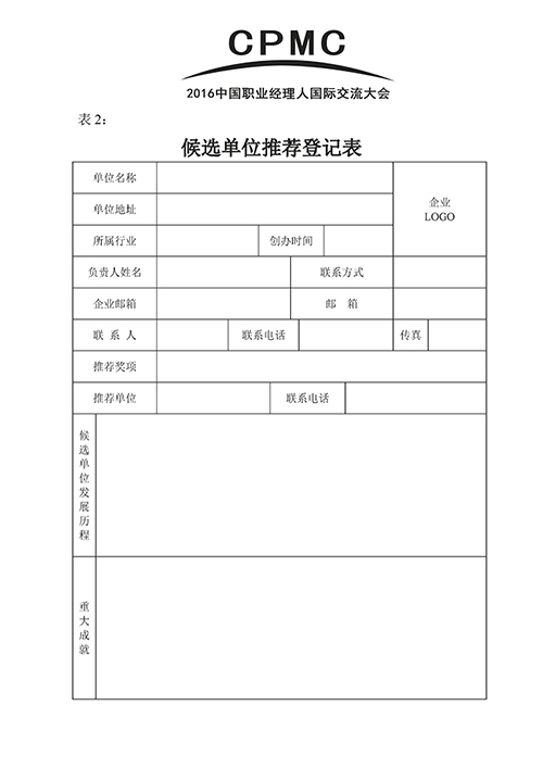 关于组织参加“2016中国职业经理人大会”的通知(图5)